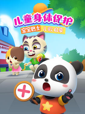 《宝宝巴士儿歌启蒙：儿童身体保护》完整版在线观看