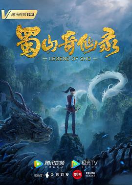 《蜀山奇仙录》完整版在线观看