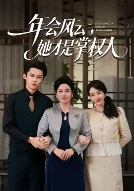《年会风云，她才是掌权人》完整版在线观看
