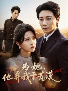 《为她他弃我于荒漠》完整版在线观看