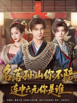 《名落孙山你不陪，连中六元你是谁》完整版在线观看