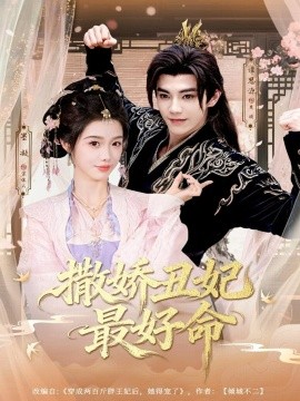 《撒娇丑妃最好命》完整版在线观看