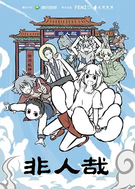 《非人哉第一季》完整版在线观看