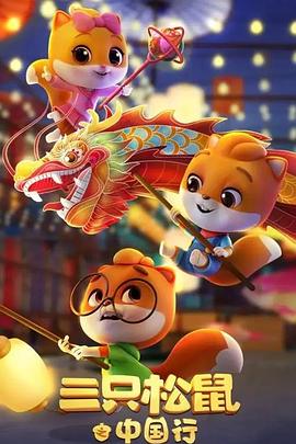 《三只松鼠之中国行》完整版在线观看