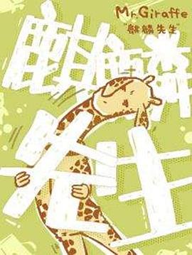 《麒麟先生》完整版在线观看