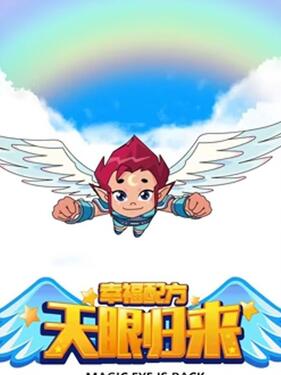 《天眼归来之幸福配方》完整版在线观看