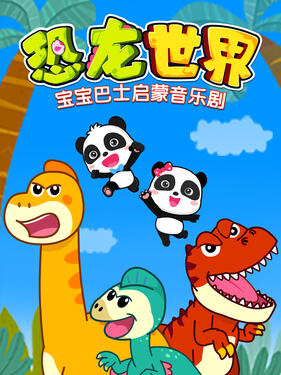 《宝宝巴士启蒙音乐剧恐龙世界》完整版在线观看