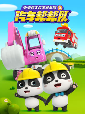 《宝宝巴士启蒙音乐剧汽车帮帮队》完整版在线观看