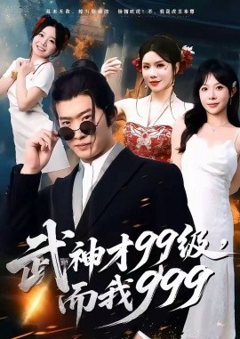 《武神才99级，而我999 无敌是多么不寂寞》完整版在线观看