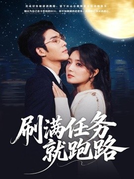 《刷满任务就跑路》完整版在线观看