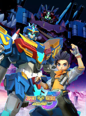 《变形联盟之越空勇者》完整版在线观看