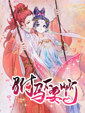 《驸马不要啊动态漫第二季》完整版在线观看