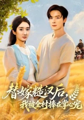 《替嫁糙汉后，我被全村捧在掌心宠》完整版在线观看