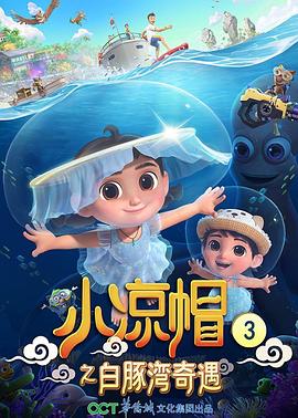 《小凉帽3之白豚湾奇遇》完整版在线观看