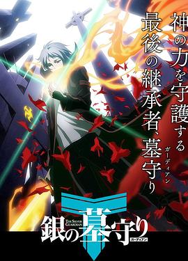 《银之守墓人第一季日语版》完整版在线观看