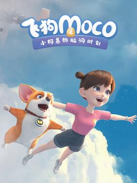 《飞狗MOCO之小柯基的脑洞时刻》完整版在线观看