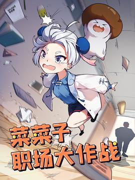 《菜菜子职场大作战》完整版在线观看