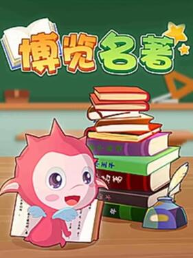 《乐儿智慧王国 博览名著第一季》完整版在线观看