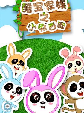 《酷宝家族之小兔西欧2》完整版在线观看