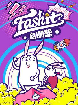 《兔潮帮》完整版在线观看