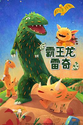 《霸王龙雷奇》完整版在线观看