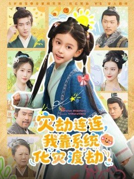 《灾劫连连我靠系统化灾渡劫》完整版在线观看