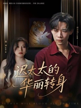 《迟太太的华丽转身》完整版在线观看