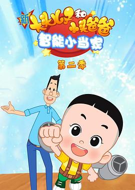《新大头儿子和小头爸爸智能小当家第二季‎》完整版在线观看