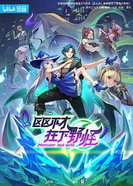 《区区不才，在下野怪》完整版在线观看