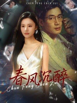 《春风沉醉》完整版在线观看