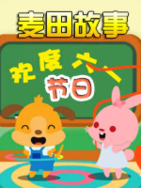 《麦田故事：节日》完整版在线观看