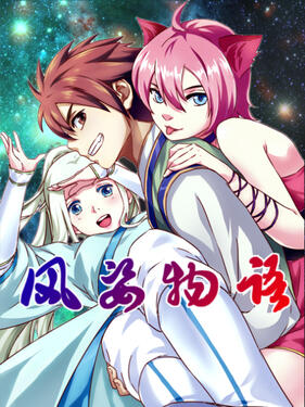 《风姿物语动态漫》完整版在线观看