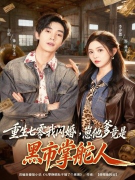 《重生七零我闪婚，崽他爹竟是黑市掌舵人》完整版在线观看