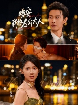 《吻安我的老公大人》完整版在线观看