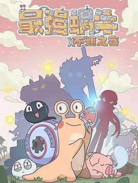 《最强蜗牛x不速之客》完整版在线观看