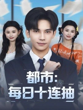 《都市:每日十连抽》完整版在线观看