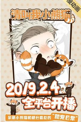 《请叫我小熊猫动态漫》完整版在线观看