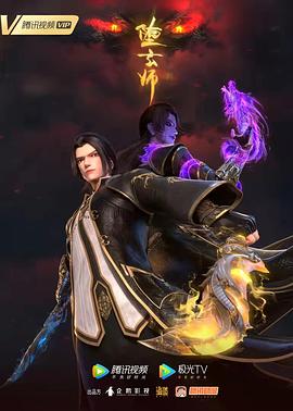 《堕玄师》完整版在线观看