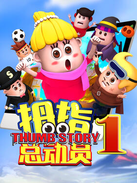 《拇指总动员》完整版在线观看