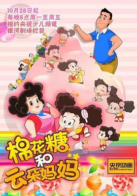 《棉花糖和云朵妈妈第一季》完整版在线观看