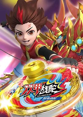 《超变战陀3双甲战陀》完整版在线观看