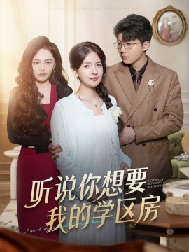 《听说你想要我的学区房》完整版在线观看