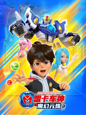 《盟卡车神之魔幻元珠第二季》完整版在线观看