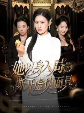 《她以身入局，撕开虚伪面具》完整版在线观看