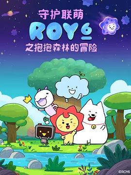 《守护联萌ROY6之抱抱森林的冒险》完整版在线观看
