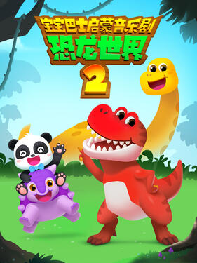《宝宝巴士启蒙音乐剧恐龙世界2》完整版在线观看