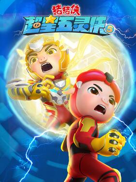 《猪猪侠之超星五灵侠5》完整版在线观看