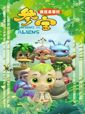 《参宝之疯狂本草村》完整版在线观看