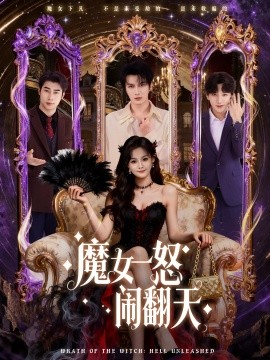 《魔女一怒闹翻天》完整版在线观看