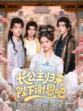 《长公主归来：陛下谢恩吧》完整版在线观看